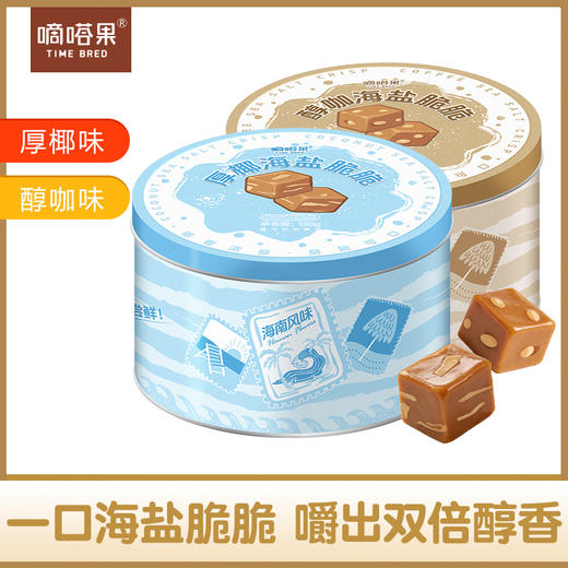 嘀嗒果厚椰海盐脆脆糖椰子硬糖喜糖年货办公室零食罐装伴手礼130g 商品图0