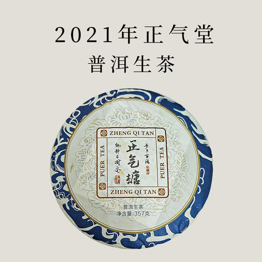 【会员日直播】买一送一  买三送四 2021年正气堂（生茶）  357g/饼 商品图0