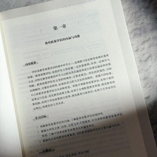 教育政策评估与方法 当代教育学精品教材 刘世清 商品图7