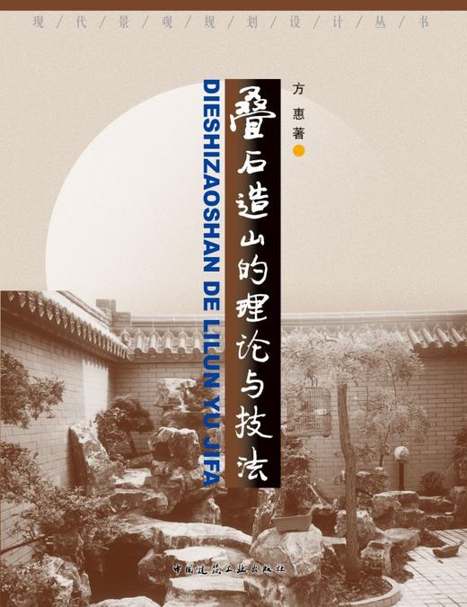 叠石造山的理论与技法 商品图2