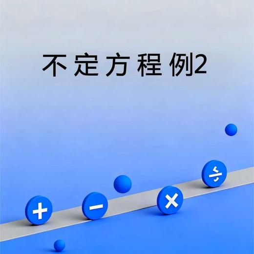 不定方程例2 商品图0