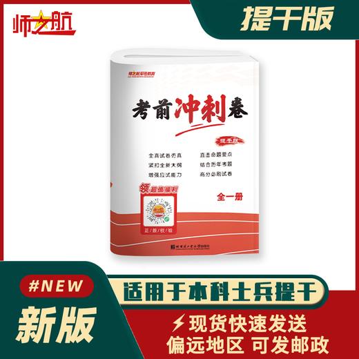 本科士兵提干试卷考前冲刺卷军考试卷复习资料 商品图1