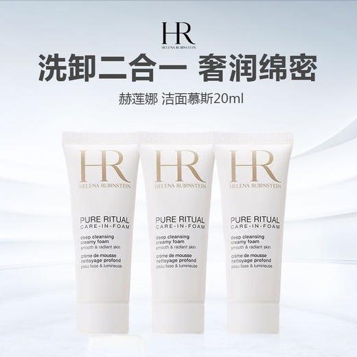 HR 赫莲娜 纯净沁润洁面泡沫洗面奶20ml*3 商品图0