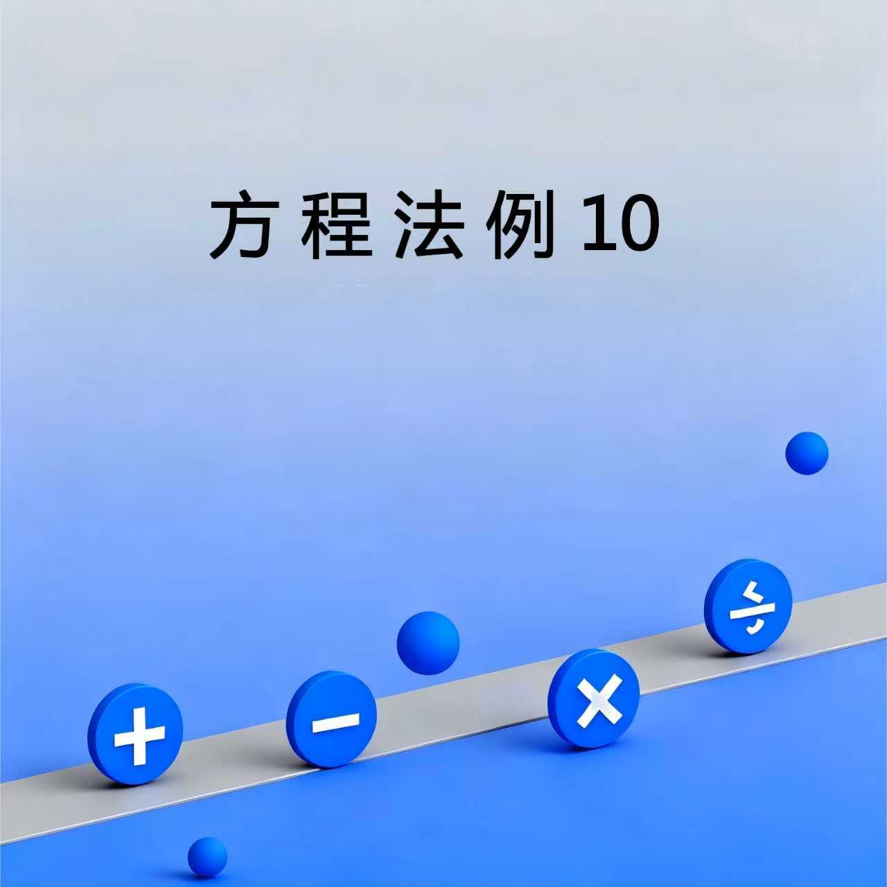 方程法例10