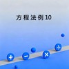 方程法例10 商品缩略图0