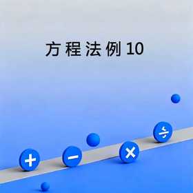 方程法例10