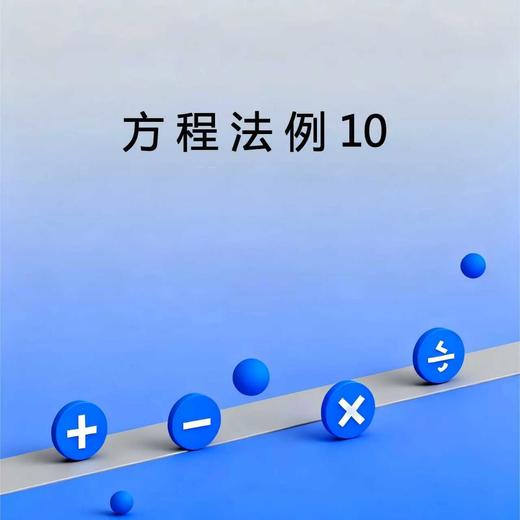 方程法例10 商品图0