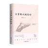 《弘一大师手书集》全3册 | 弘一大师手书集：弘一大师文钞+药师经：弘一大师手书珍藏本  赠：万事都从缺陷好 商品缩略图5