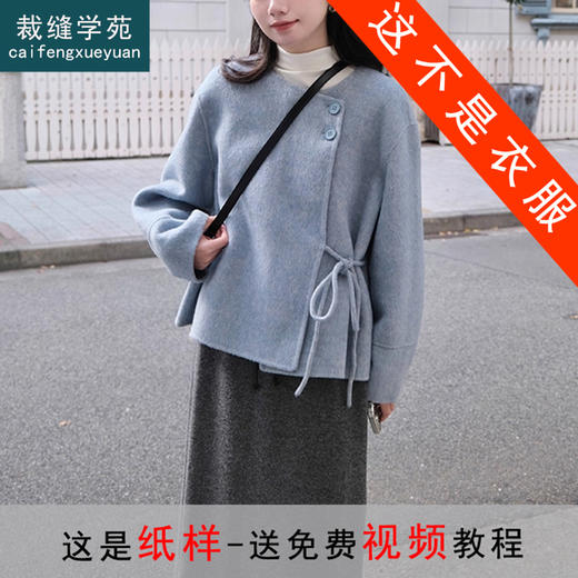 裁缝学苑AS626侧边系结羊毛双面呢手工大衣纸样女装短上衣外套样板 商品图0