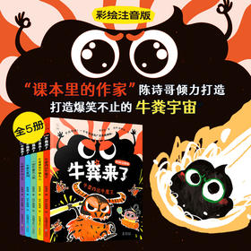 牛粪来了（全5册，彩绘注音版，陈诗哥荒诞儿童文学，含《一坨牛粪天上来》《牛粪大黑洞》《牛粪掉在牛顿头上》《牛粪炸出牛魔王》《牛郎吹牛吹上天》）