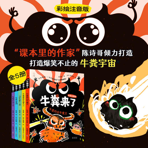 牛粪来了（全5册，彩绘注音版，陈诗哥荒诞儿童文学，含《一坨牛粪天上来》《牛粪大黑洞》《牛粪掉在牛顿头上》《牛粪炸出牛魔王》《牛郎吹牛吹上天》） 商品图0