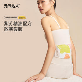元气达人暖腰带紫苏佛手柑/蕲艾红花蒸汽热敷暖腰贴温灸贴护腰发热大姨妈热敷神器