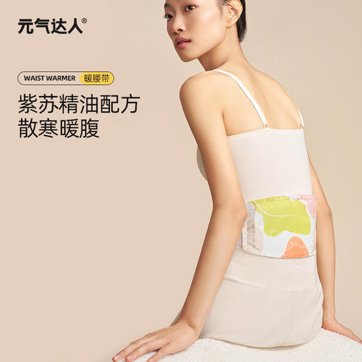 元气达人暖腰带紫苏佛手柑/蕲艾红花蒸汽热敷暖腰贴温灸贴护腰发热大姨妈热敷神器 商品图0