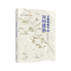 天津文史资料选辑第138辑：多维视角下的万国建筑 商品缩略图0