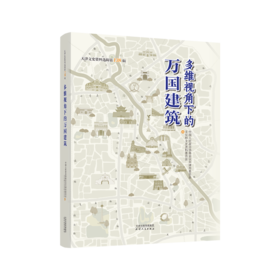 天津文史资料选辑第138辑：多维视角下的万国建筑