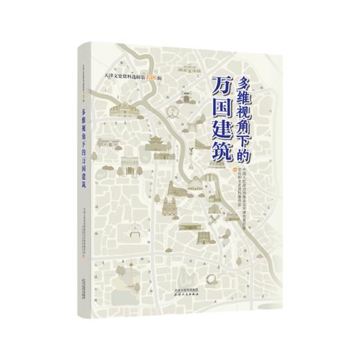 天津文史资料选辑第138辑：多维视角下的万国建筑 商品图0
