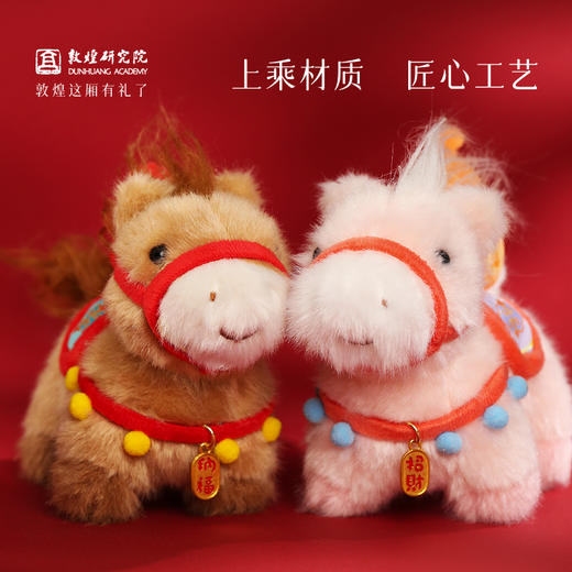 【钱多多小马毛绒挂件】敦煌文创小马挂件 福气毛绒小马包挂 商品图2