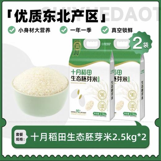 【甄选】生态胚芽米2.5kg 真空锁 留胚率达90% 25年新米 软糯香甜 米香四溢 熬粥米油丰厚 售后标准见详情页 商品图7
