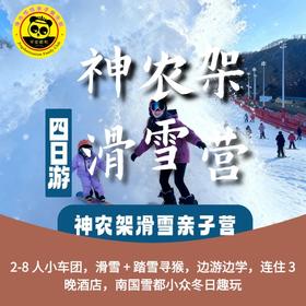 【神农架亲子2-8人小包团】踏雪寻猴·东北平替·问鼎神农·炎帝故里 4天3晚 2-8人mini小车团