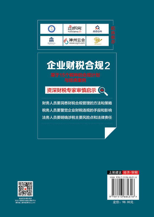 企业财税合规2：基于15个税种的合规计划与经典案例 商品图1