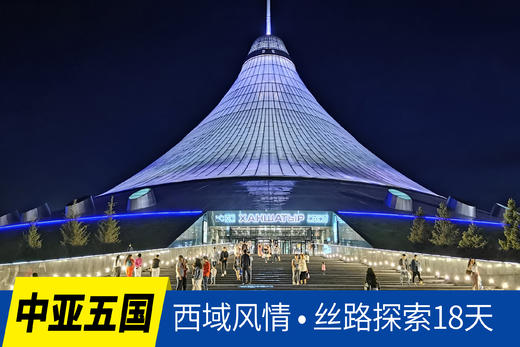 4.16确定出发【中亚五国】西域风情 • 丝路探索18天<环球寻梦> 商品图0