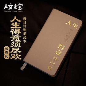 【人文之宝】长春礼 · 人生得意须尽欢（每日计划笔记本）