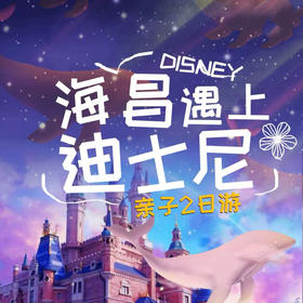 【无锡专拍】上海迪士尼乐园+海昌海洋公园+奥特曼虎鲸亲子二日游（散拼团）