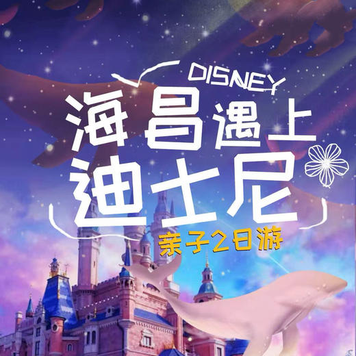 【无锡专拍】上海迪士尼乐园+海昌海洋公园+奥特曼虎鲸亲子二日游（散拼团） 商品图0
