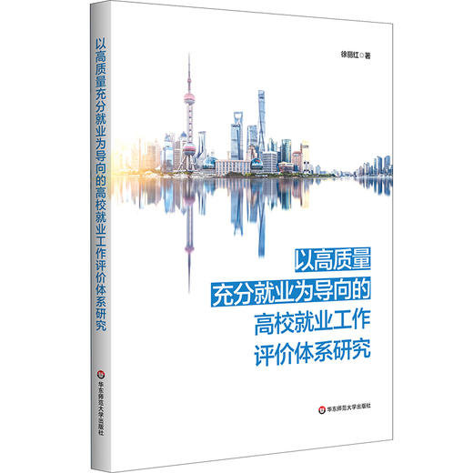 以高质量充分就业为导向的上海高校就业工作评价体系研究 徐丽红 商品图0