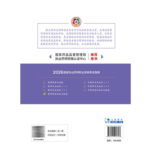 2026药学综合知识与技能（第九版·2026）（国家执业药师职业资格考试指南）可供高等医药院校师生等人员学习 中国医药科技出版社 商品图2