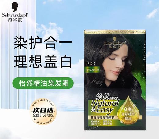 【染护合一❗️理想盖白】施华蔻染发剂怡然精油染发理想遮白自己在家染精油呵护植物成分。jc 商品图0