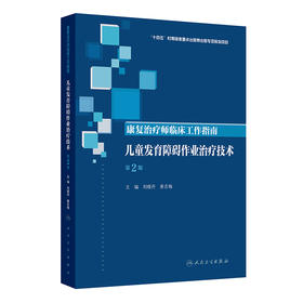 康复治疗师临床工作指南——儿童发育障碍作业治疗技术（第2版）