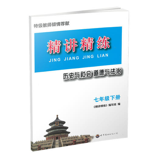 2026 精讲精练.历史与社会·道德与法治 七下 商品图1