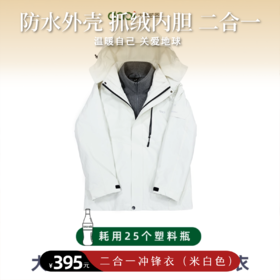 大爱感恩科技米白色三合一冲锋衣每件耗用25个塑料瓶再生而成新年焕新衣环保迎春礼赠佳选