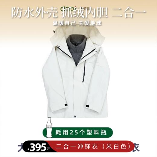 大爱感恩科技米白色三合一冲锋衣每件耗用25个塑料瓶再生而成新年焕新衣环保迎春礼赠佳选 商品图0