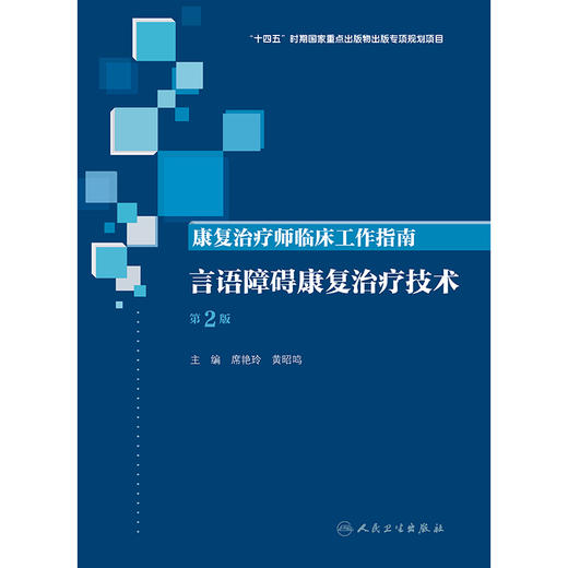 康复治疗师临床工作指南——言语障碍康复治疗技术（第2版） 商品图1