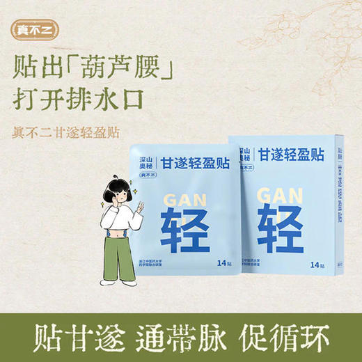 【限时秒杀】真不二轻盈甘遂贴（腰）泽泻白芍贴（脾胃）防己黄芪贴（腿）14贴/盒三款可选(效期28年3月） 商品图2