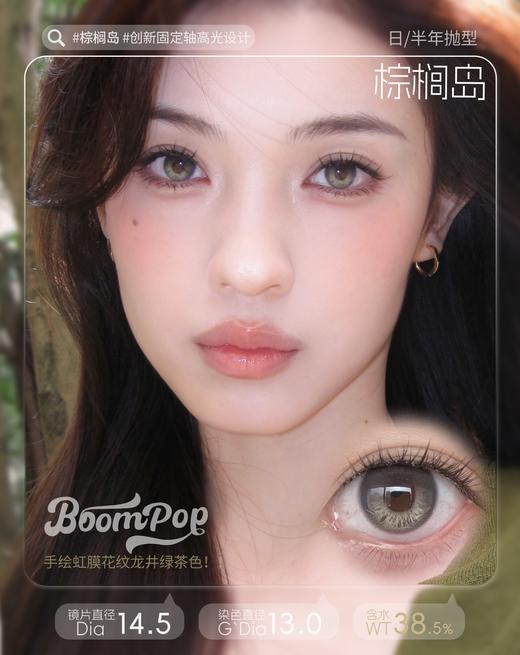 【只建议健康眼】boompop日抛 落日棕/香槟褐/金属灰/北极光/棕榈岛 定轴高光不乱转！！日抛无售后！！ 商品图13