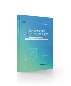 指向深度学习的高中数学单元整体教学 金鹏 丁益民 著 南京师范大学出版社 正版书籍