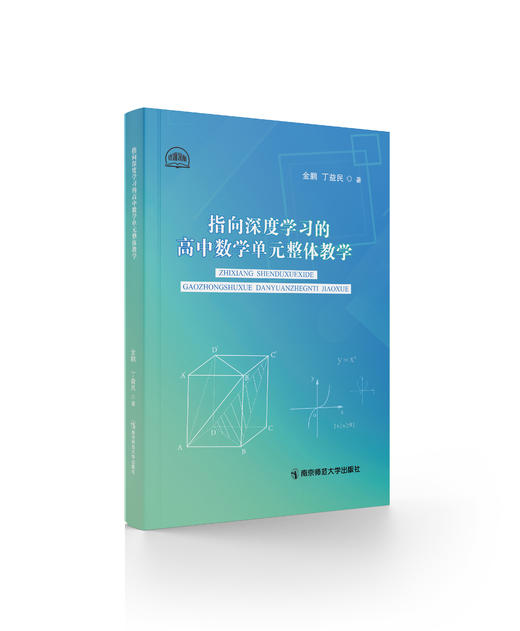 指向深度学习的高中数学单元整体教学 金鹏 丁益民 著 南京师范大学出版社 正版书籍 商品图0