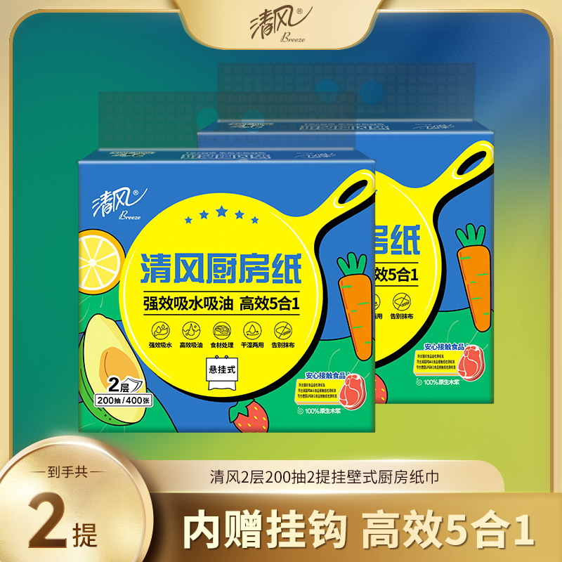 清风厨房用纸挂抽2层200抽*2提