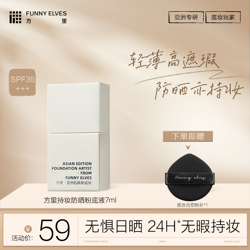 Funny Elves方里持妆防晒粉底液7ml 柔雾持妆F01/F02油皮专享混油皮不脱妆