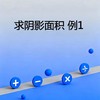 求阴影面积例1 商品缩略图0