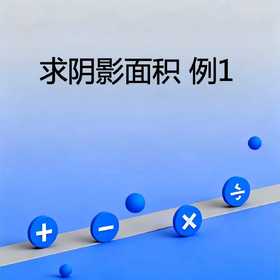 求阴影面积例1
