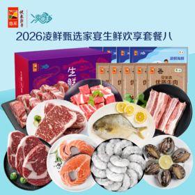 中粮凌鲜甄选家宴生鲜欢享套餐八2900g【分仓直发，72小时发货，周末节假日不发货】