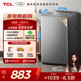【TCL洗衣机】TCL 10KG水旋风·双动力波轮洗衣机T6 超薄机身 抗菌除螨  B100T6