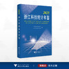 2025浙江科技统计年鉴/浙江省科学技术厅 浙江省统计局 编/浙江大学出版社 商品缩略图0