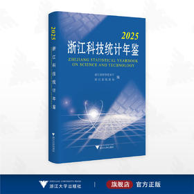 2025浙江科技统计年鉴/浙江省科学技术厅 浙江省统计局 编/浙江大学出版社