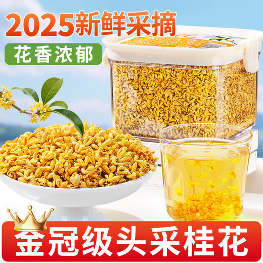 草木方冻干桂花40g 【金冠级】头茬新花桂林原产鲜桂花干泡酒花草养生茶 商品图0