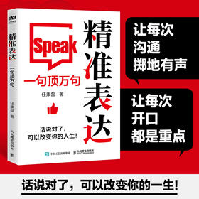 精准表达：一句顶万句 任康磊著职场沟通书籍口才发言汇报话术好好说话接话